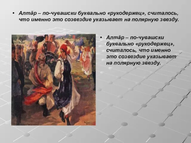 Алтăр – по-чувашски буквально «рукодержец», считалось, что именно это созвездие указывает