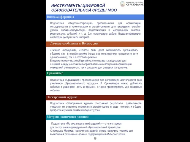 ИНСТРУМЕНТЫ ЦИФРОВОЙ ОБРАЗОВАТЕЛЬНОЙ СРЕДЫ МЭО Видеоконференция Подсистема «Видеоконференция» предназначена для организации