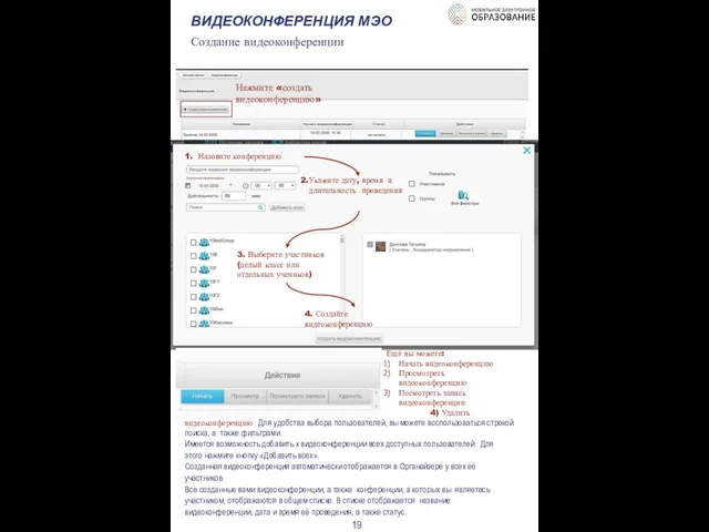 ВИДЕОКОНФЕРЕНЦИЯ МЭО Создание видеоконференции Нажмите «создать видеоконференцию» Назовите конференцию Укажите дату,