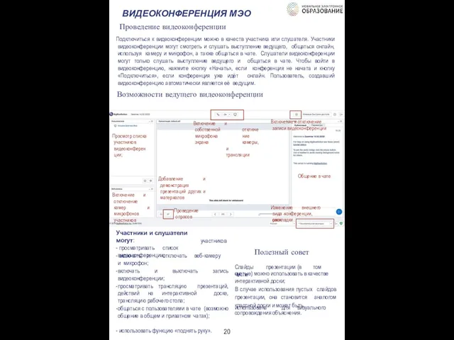 ВИДЕОКОНФЕРЕНЦИЯ МЭО Проведение видеоконференции Подключиться к видеоконференции можно в качеств участника