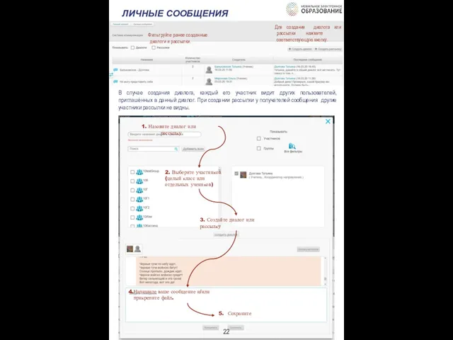 ЛИЧНЫЕ СООБЩЕНИЯ Для создания диалога или рассылки нажмите соответствующую кнопку. Фильтруйте