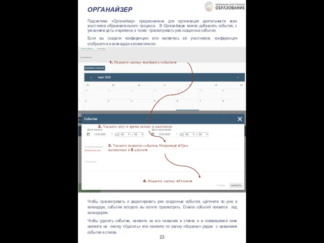 ОРГАНАЙЗЕР Подсистема «Органайзер» предназначена для организации деятельности всех участников образовательного процесса.