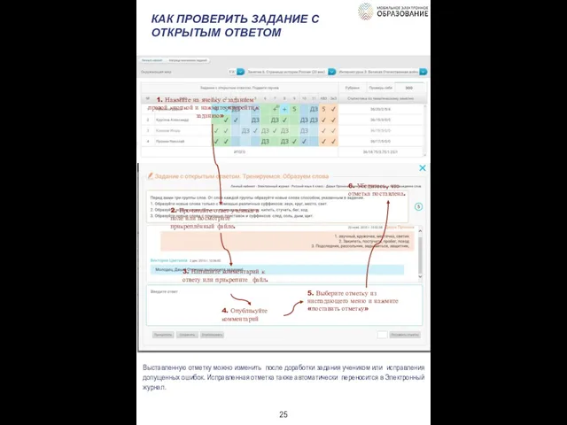 КАК ПРОВЕРИТЬ ЗАДАНИЕ С ОТКРЫТЫМ ОТВЕТОМ 1. Нажмите на ячейку с