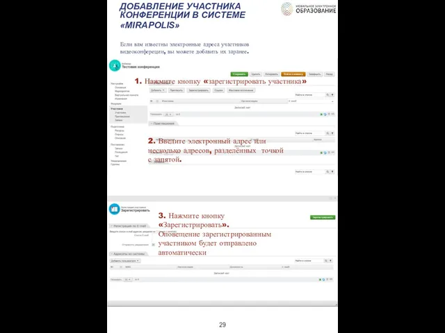 ДОБАВЛЕНИЕ УЧАСТНИКА КОНФЕРЕНЦИИ В СИСТЕМЕ «MIRAPOLIS» Если вам известны электронные адреса