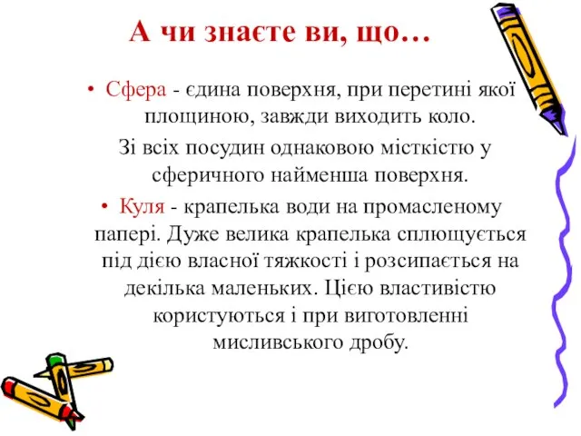 А чи знаєте ви, що… Сфера - єдина поверхня, при перетині