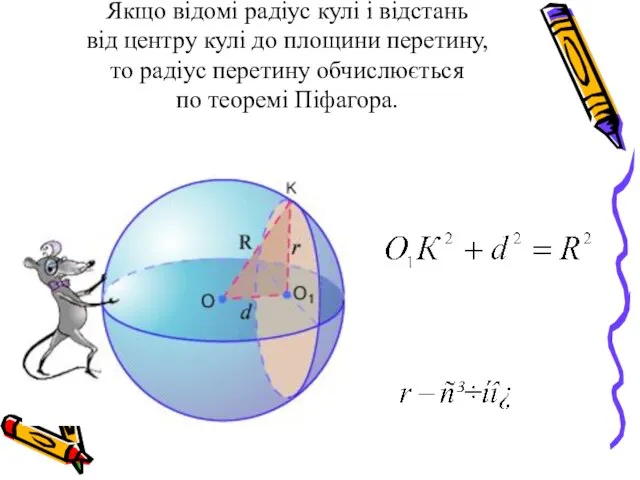 Якщо відомі радіус кулі і відстань від центру кулі до площини