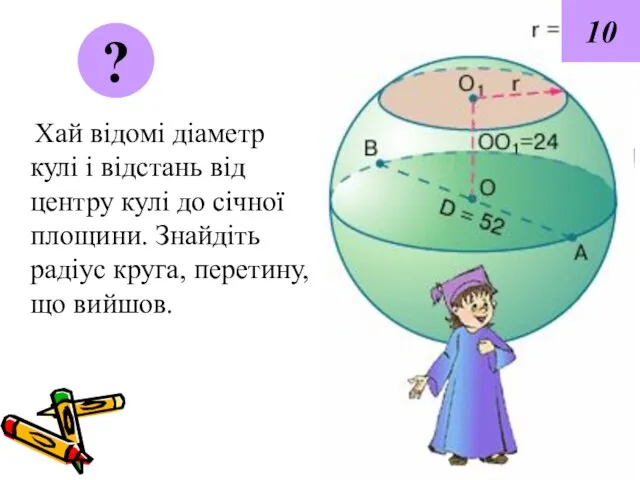 Хай відомі діаметр кулі і відстань від центру кулі до січної