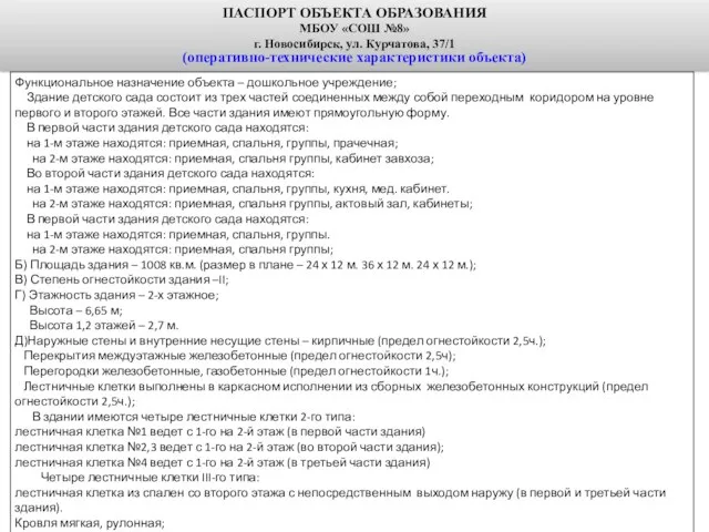 ПАСПОРТ ОБЪЕКТА ОБРАЗОВАНИЯ МБОУ «СОШ №8» г. Новосибирск, ул. Курчатова, 37/1 (оперативно-технические характеристики объекта)