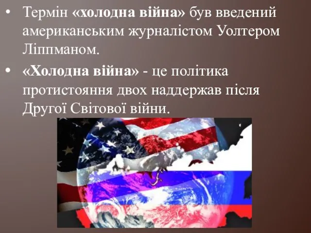 Термін «холодна війна» був введений американським журналістом Уолтером Ліппманом. «Холодна війна»