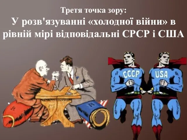 Третя точка зору: У розв'язуванні «холодної війни» в рівній мірі відповідальні СРСР і США