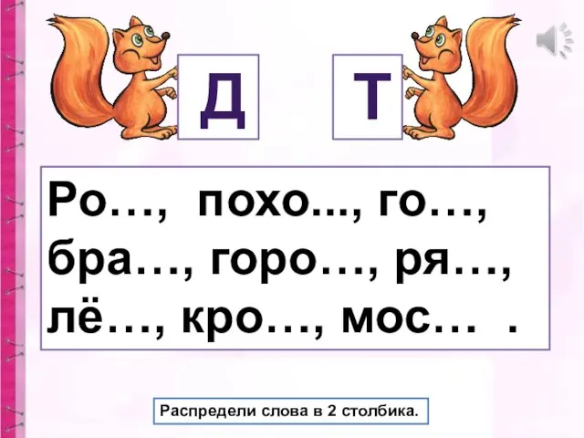 Д Т Ро…, похо..., го…, бра…, горо…, ря…, лё…, кро…, мос…