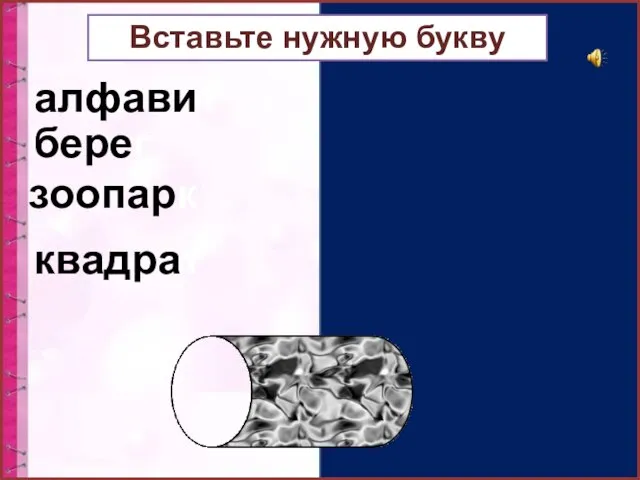 алфавит берег зоопарк квадрат Вставьте нужную букву