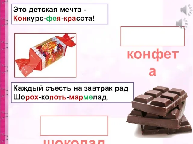 Это детская мечта - Конкурс-фея-красота! шоколад конфета Каждый съесть на завтрак рад Шорох-копоть-мармелад.