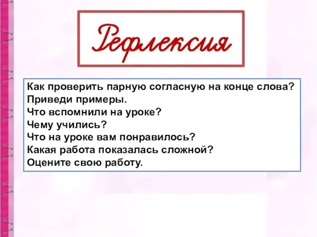 Как проверить парную согласную на конце слова? Приведи примеры. Что вспомнили