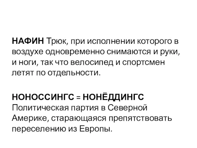 НАФИН Трюк, при исполнении которого в воздухе одновременно снимаются и руки,