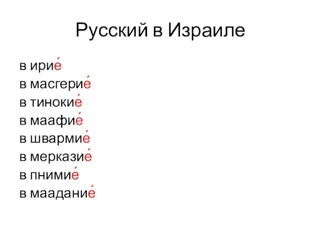 Русский в Израиле в ирие́ в масгерие́ в тинокие́ в маафие́