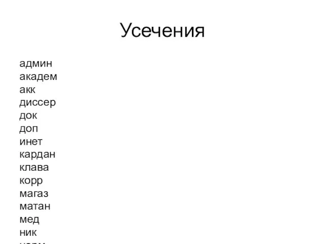 Усечения админ академ акк диссер док доп инет кардан клава корр