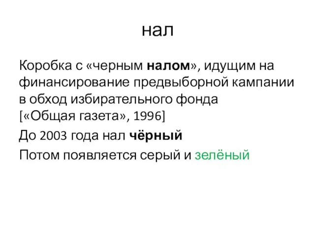 нал Коробка с «черным налом», идущим на финансирование предвыборной кампании в