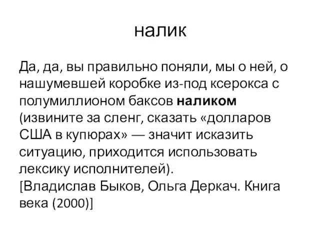 налик Да, да, вы правильно поняли, мы о ней, о нашумевшей