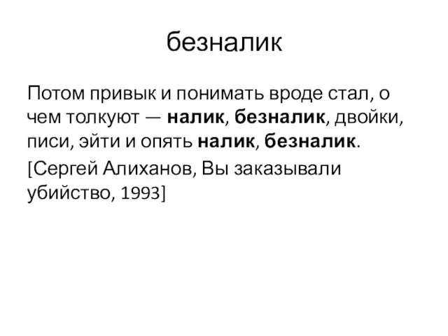 безналик Потом привык и понимать вроде стал, о чем толкуют —