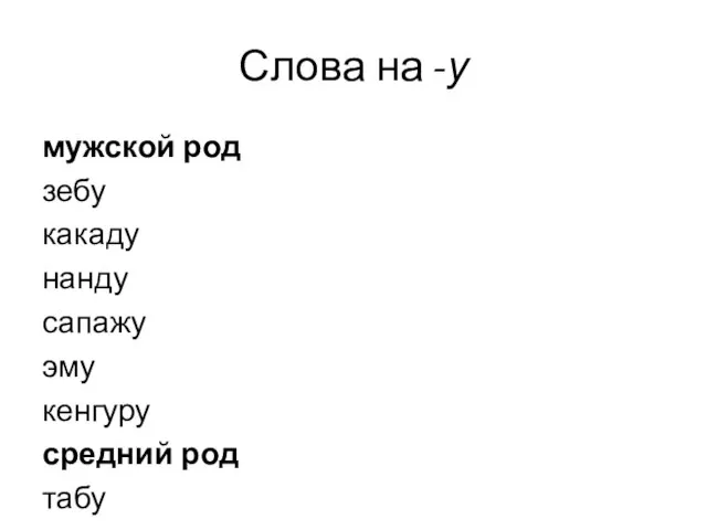 Слова на -у мужской род зебу какаду нанду сапажу эму кенгуру