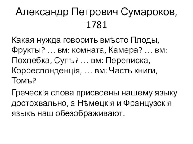 Александр Петрович Сумароков, 1781 Какая нужда говорить вмѣсто Плоды, Фрукты? …