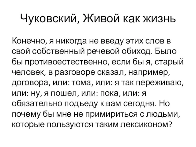 Чуковский, Живой как жизнь Конечно, я никогда не введу этих слов