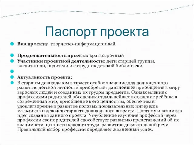 Паспорт проекта Вид проекта: творческо-информационный. Продолжительность проекта: краткосрочный Участники проектной деятельности: