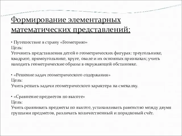 Формирование элементарных математических представлений: • Путешествие в страну «Геометрию» Цель: Уточнить