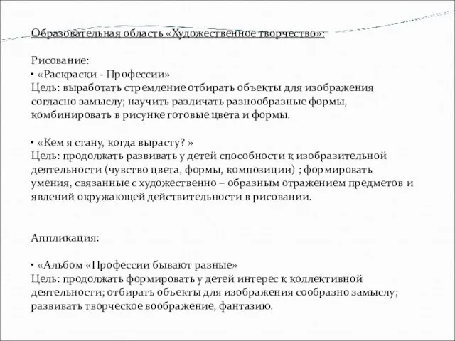 Образовательная область «Художественное творчество»: Рисование: • «Раскраски - Профессии» Цель: выработать