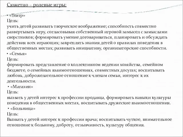 Сюжетно – ролевые игры: • «Театр» Цель: учить детей развивать творческое