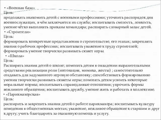 • «Военная база» Цель: продолжать знакомить детей с военными профессиями; уточнить