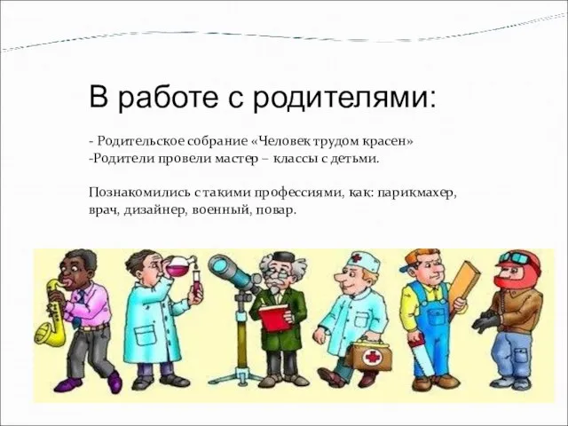 В работе с родителями: - Родительское собрание «Человек трудом красен» -Родители