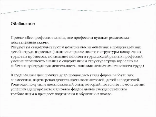 Обобщение: Проект «Все профессии важны, все профессии нужны» реализовал поставленные задачи.