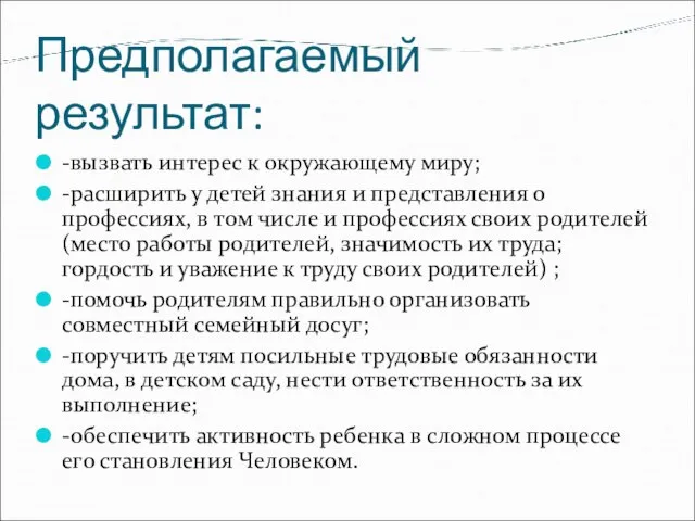 Предполагаемый результат: -вызвать интерес к окружающему миру; -расширить у детей знания