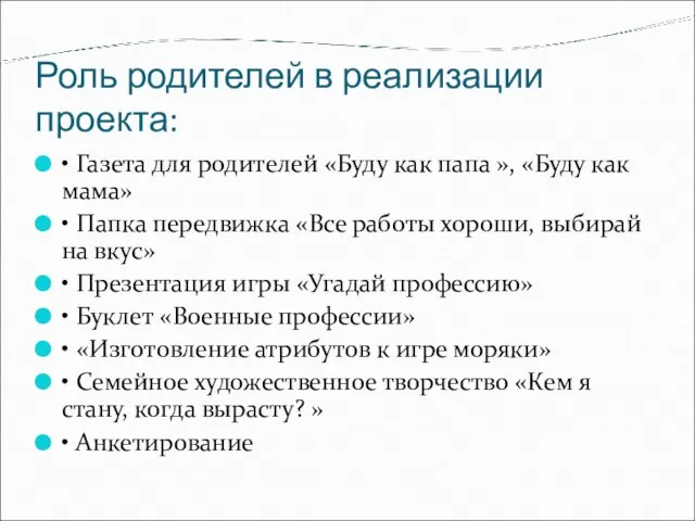 Роль родителей в реализации проекта: • Газета для родителей «Буду как