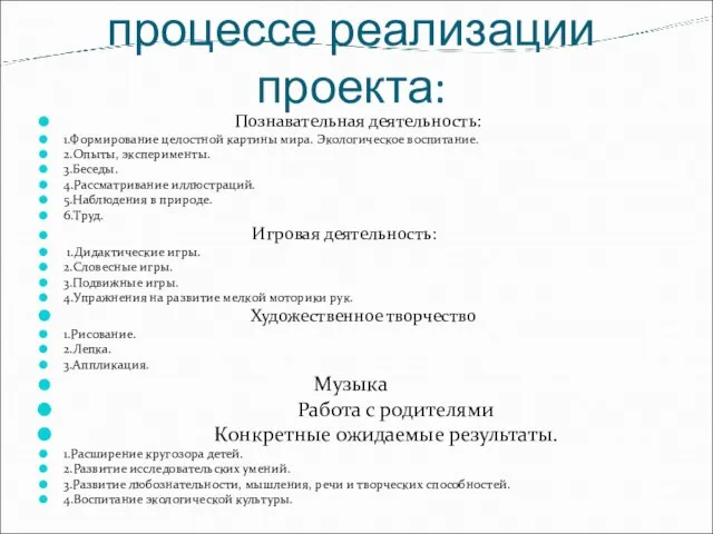 Содержание работы в процессе реализации проекта: Познавательная деятельность: 1.Формирование целостной картины