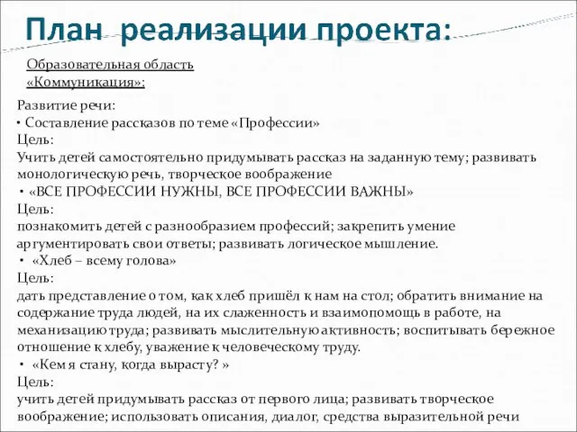 Образовательная область «Коммуникация»: Развитие речи: • Составление рассказов по теме «Профессии»