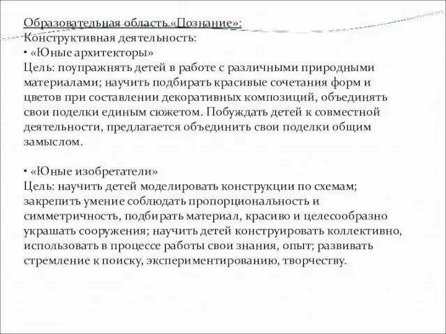 Образовательная область «Познание»: Конструктивная деятельность: • «Юные архитекторы» Цель: поупражнять детей