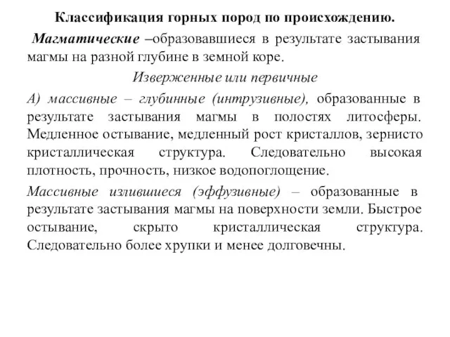 Классификация горных пород по происхождению. Магматические –образовавшиеся в результате застывания магмы