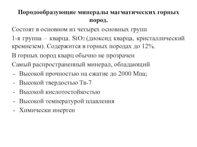 Породообразующие минералы магматических горных пород. Состоят в основном из четырех основных