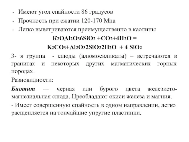 Имеют угол спайности 86 градусов Прочность при сжатии 120-170 Мпа Легко