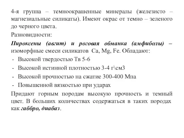 4-я группа – темноокрашенные минералы (железисто – магнезиальные силикаты). Имеют окрас