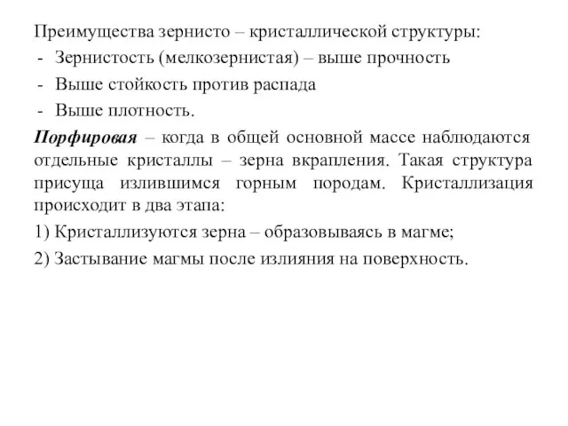 Преимущества зернисто – кристаллической структуры: Зернистость (мелкозернистая) – выше прочность Выше