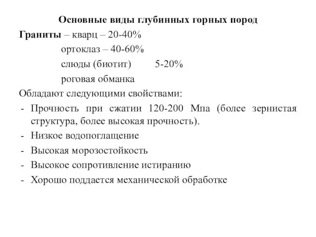 Основные виды глубинных горных пород Граниты – кварц – 20-40% ортоклаз