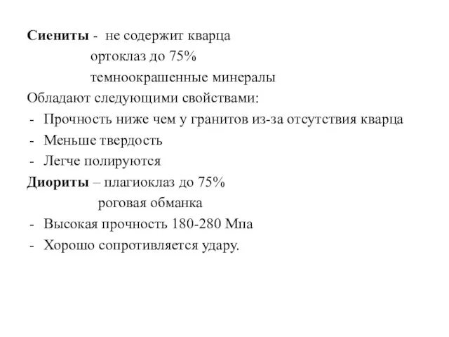 Сиениты - не содержит кварца ортоклаз до 75% темноокрашенные минералы Обладают