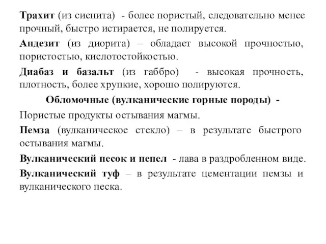 Трахит (из сиенита) - более пористый, следовательно менее прочный, быстро истирается,