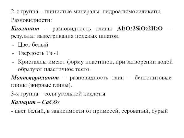 2-я группа – глинистые минералы- гидроалюмосиликаты. Разновидности: Каолинит – разновидность глины