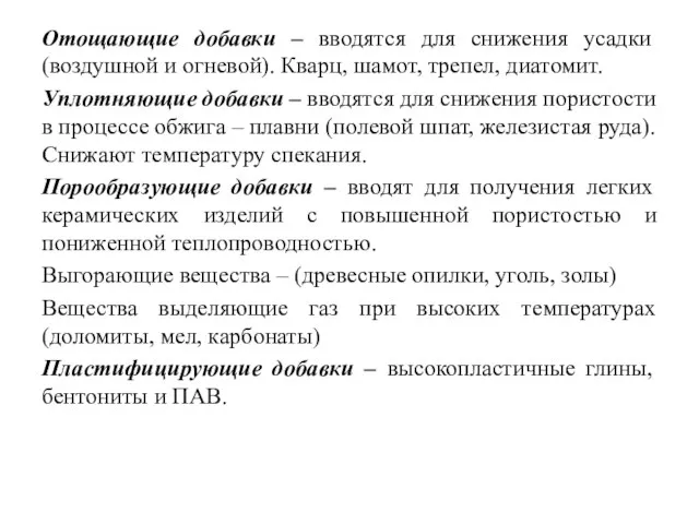 Отощающие добавки – вводятся для снижения усадки (воздушной и огневой). Кварц,