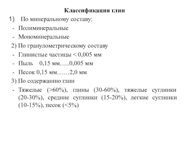 Классификация глин По минеральному составу: Полиминеральные Мономинеральные 2) По гранулометрическому составу